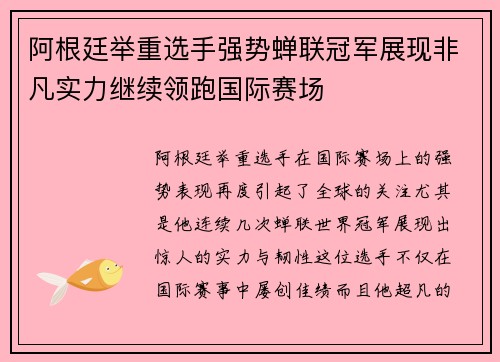 阿根廷举重选手强势蝉联冠军展现非凡实力继续领跑国际赛场