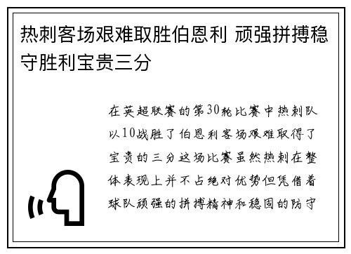 热刺客场艰难取胜伯恩利 顽强拼搏稳守胜利宝贵三分