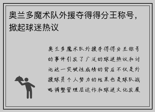 奥兰多魔术队外援夺得得分王称号，掀起球迷热议