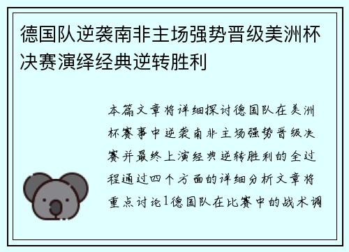 德国队逆袭南非主场强势晋级美洲杯决赛演绎经典逆转胜利