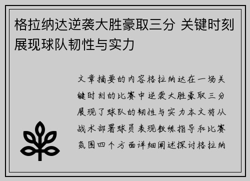 格拉纳达逆袭大胜豪取三分 关键时刻展现球队韧性与实力
