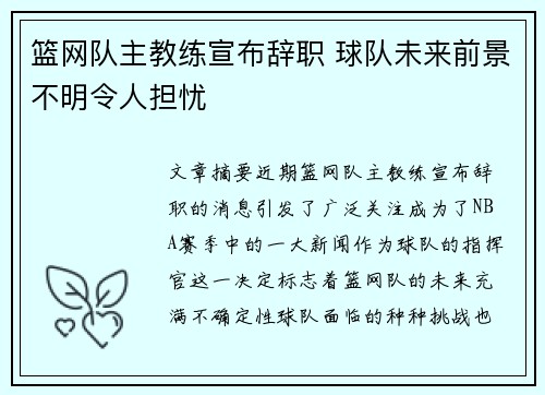 篮网队主教练宣布辞职 球队未来前景不明令人担忧