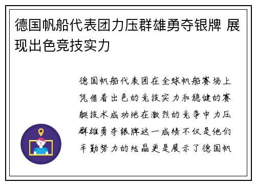 德国帆船代表团力压群雄勇夺银牌 展现出色竞技实力