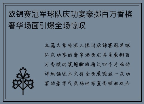 欧锦赛冠军球队庆功宴豪掷百万香槟奢华场面引爆全场惊叹