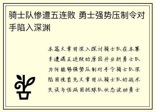 骑士队惨遭五连败 勇士强势压制令对手陷入深渊