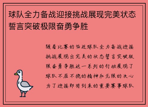 球队全力备战迎接挑战展现完美状态誓言突破极限奋勇争胜