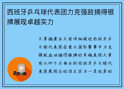 西班牙乒乓球代表团力克强敌摘得银牌展现卓越实力