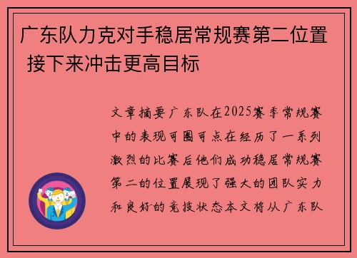 广东队力克对手稳居常规赛第二位置 接下来冲击更高目标