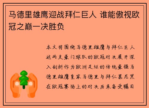马德里雄鹰迎战拜仁巨人 谁能傲视欧冠之巅一决胜负