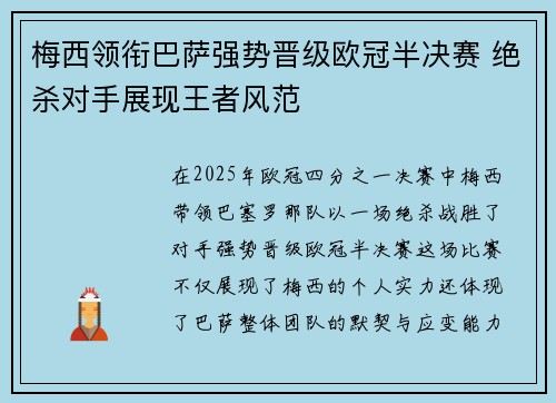 梅西领衔巴萨强势晋级欧冠半决赛 绝杀对手展现王者风范
