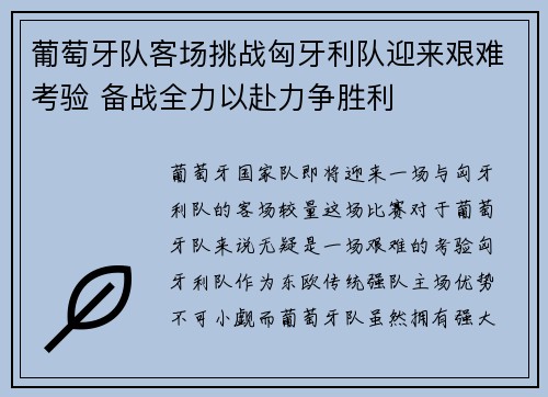 葡萄牙队客场挑战匈牙利队迎来艰难考验 备战全力以赴力争胜利