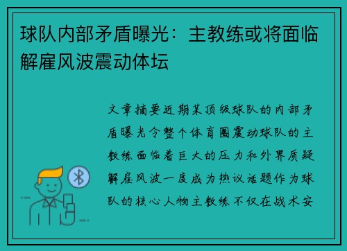 球队内部矛盾曝光：主教练或将面临解雇风波震动体坛