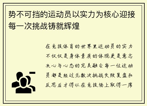 势不可挡的运动员以实力为核心迎接每一次挑战铸就辉煌