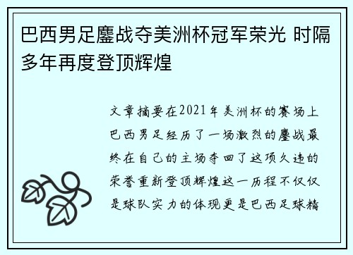 巴西男足鏖战夺美洲杯冠军荣光 时隔多年再度登顶辉煌