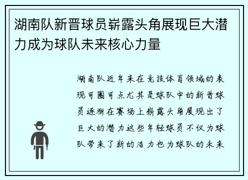 湖南队新晋球员崭露头角展现巨大潜力成为球队未来核心力量