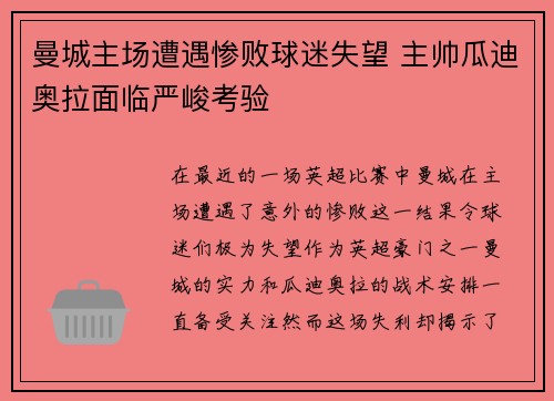 曼城主场遭遇惨败球迷失望 主帅瓜迪奥拉面临严峻考验