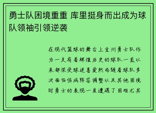 勇士队困境重重 库里挺身而出成为球队领袖引领逆袭