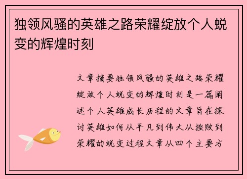 独领风骚的英雄之路荣耀绽放个人蜕变的辉煌时刻