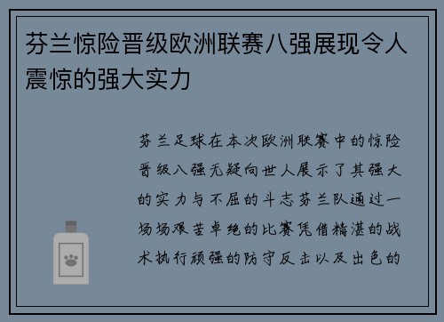 芬兰惊险晋级欧洲联赛八强展现令人震惊的强大实力