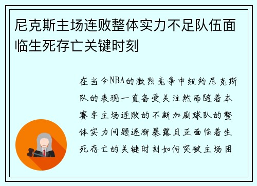 尼克斯主场连败整体实力不足队伍面临生死存亡关键时刻
