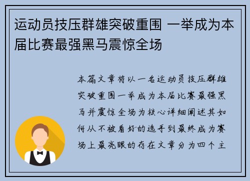运动员技压群雄突破重围 一举成为本届比赛最强黑马震惊全场