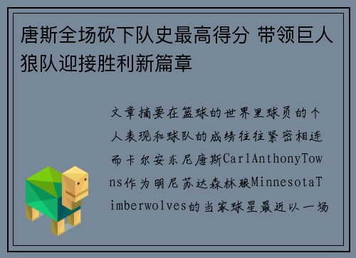 唐斯全场砍下队史最高得分 带领巨人狼队迎接胜利新篇章