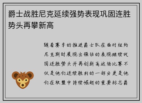 爵士战胜尼克延续强势表现巩固连胜势头再攀新高