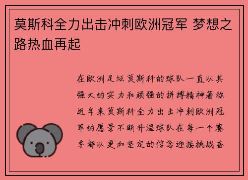 莫斯科全力出击冲刺欧洲冠军 梦想之路热血再起