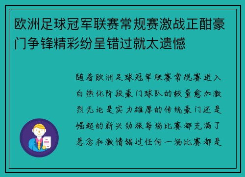 欧洲足球冠军联赛常规赛激战正酣豪门争锋精彩纷呈错过就太遗憾