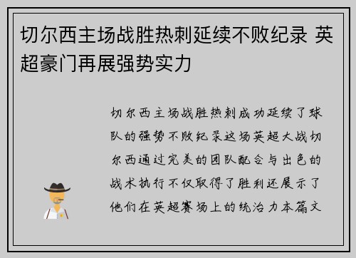 切尔西主场战胜热刺延续不败纪录 英超豪门再展强势实力