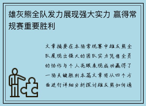 雄灰熊全队发力展现强大实力 赢得常规赛重要胜利