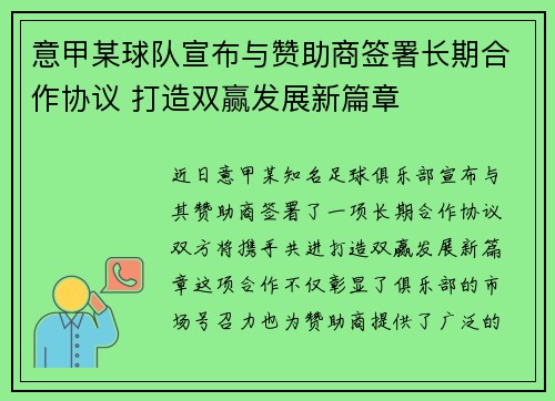 意甲某球队宣布与赞助商签署长期合作协议 打造双赢发展新篇章