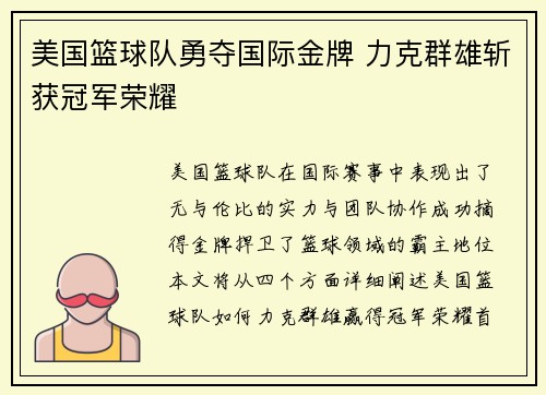 美国篮球队勇夺国际金牌 力克群雄斩获冠军荣耀