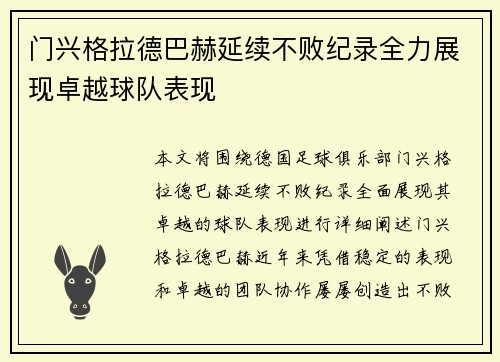 门兴格拉德巴赫延续不败纪录全力展现卓越球队表现