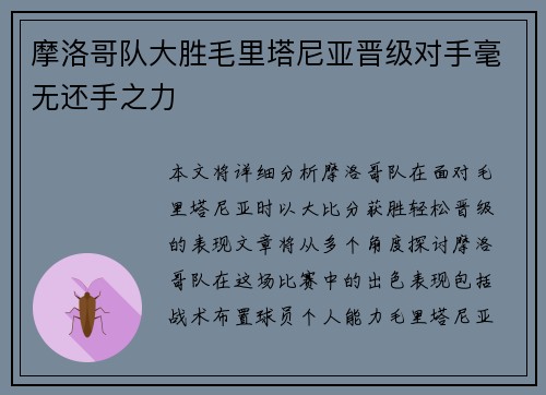 摩洛哥队大胜毛里塔尼亚晋级对手毫无还手之力