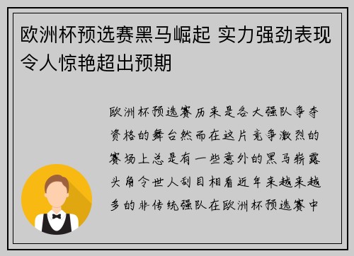 欧洲杯预选赛黑马崛起 实力强劲表现令人惊艳超出预期