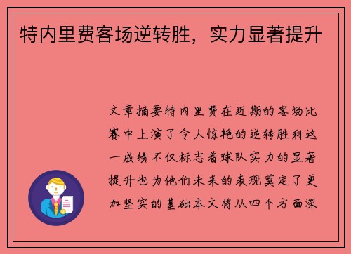 特内里费客场逆转胜，实力显著提升