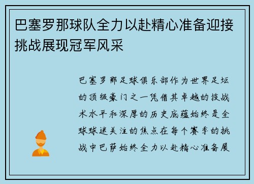 巴塞罗那球队全力以赴精心准备迎接挑战展现冠军风采