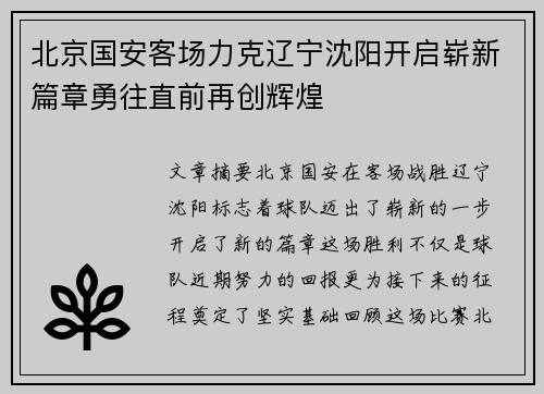 北京国安客场力克辽宁沈阳开启崭新篇章勇往直前再创辉煌