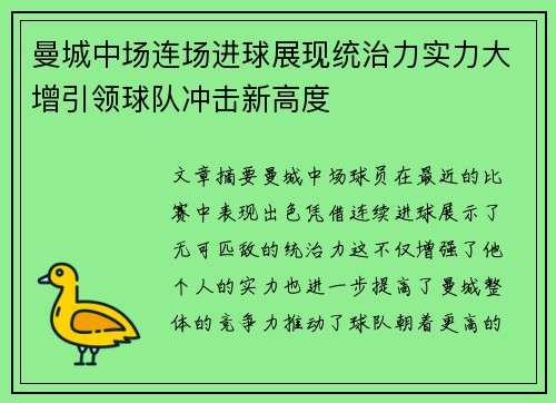 曼城中场连场进球展现统治力实力大增引领球队冲击新高度