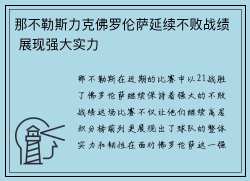 那不勒斯力克佛罗伦萨延续不败战绩 展现强大实力