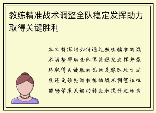 教练精准战术调整全队稳定发挥助力取得关键胜利
