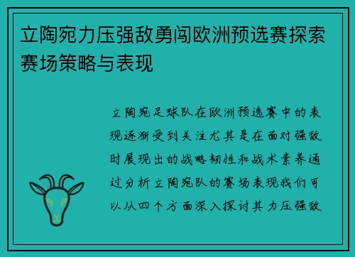 立陶宛力压强敌勇闯欧洲预选赛探索赛场策略与表现