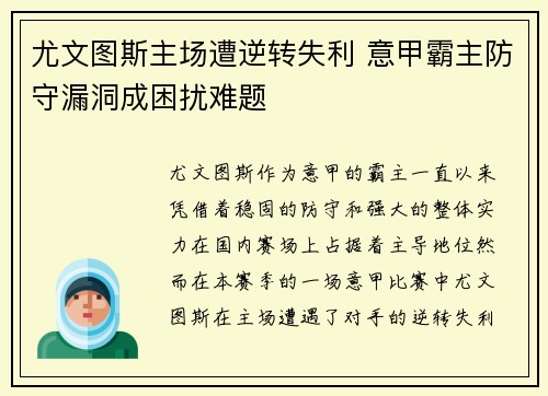 尤文图斯主场遭逆转失利 意甲霸主防守漏洞成困扰难题