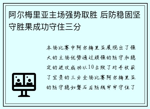 阿尔梅里亚主场强势取胜 后防稳固坚守胜果成功守住三分