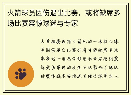 火箭球员因伤退出比赛，或将缺席多场比赛震惊球迷与专家