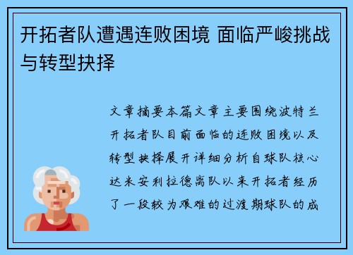 开拓者队遭遇连败困境 面临严峻挑战与转型抉择
