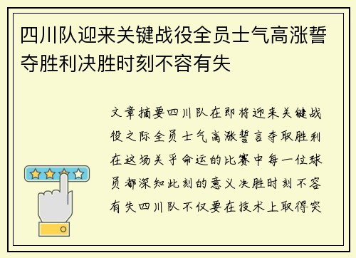 四川队迎来关键战役全员士气高涨誓夺胜利决胜时刻不容有失