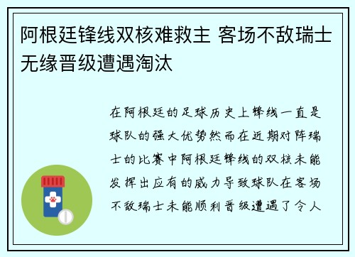 阿根廷锋线双核难救主 客场不敌瑞士无缘晋级遭遇淘汰
