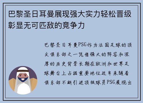 巴黎圣日耳曼展现强大实力轻松晋级彰显无可匹敌的竞争力